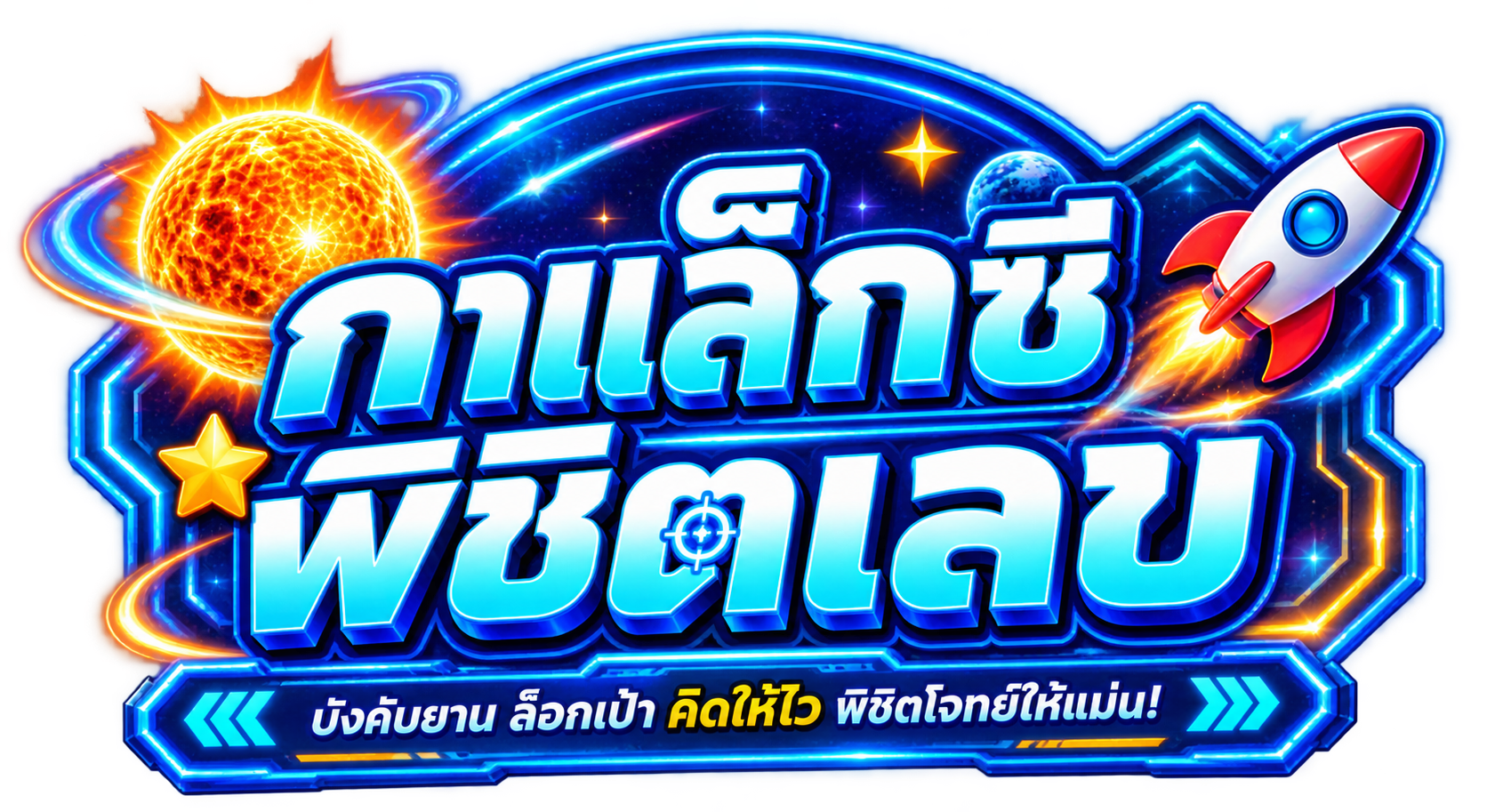กาแล็กซีพิชิตเลข
