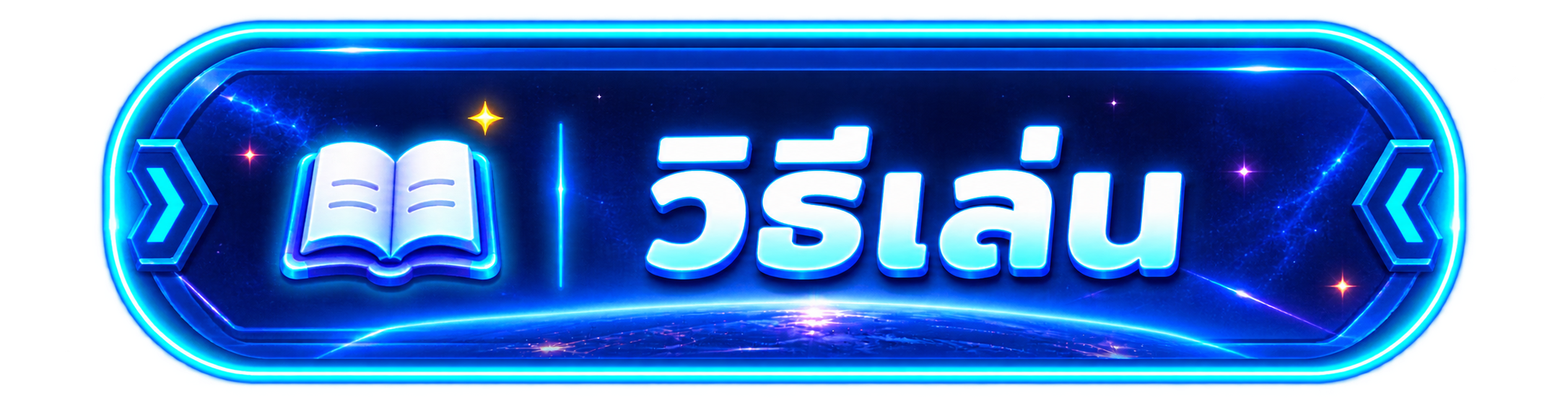 วิธีเล่น