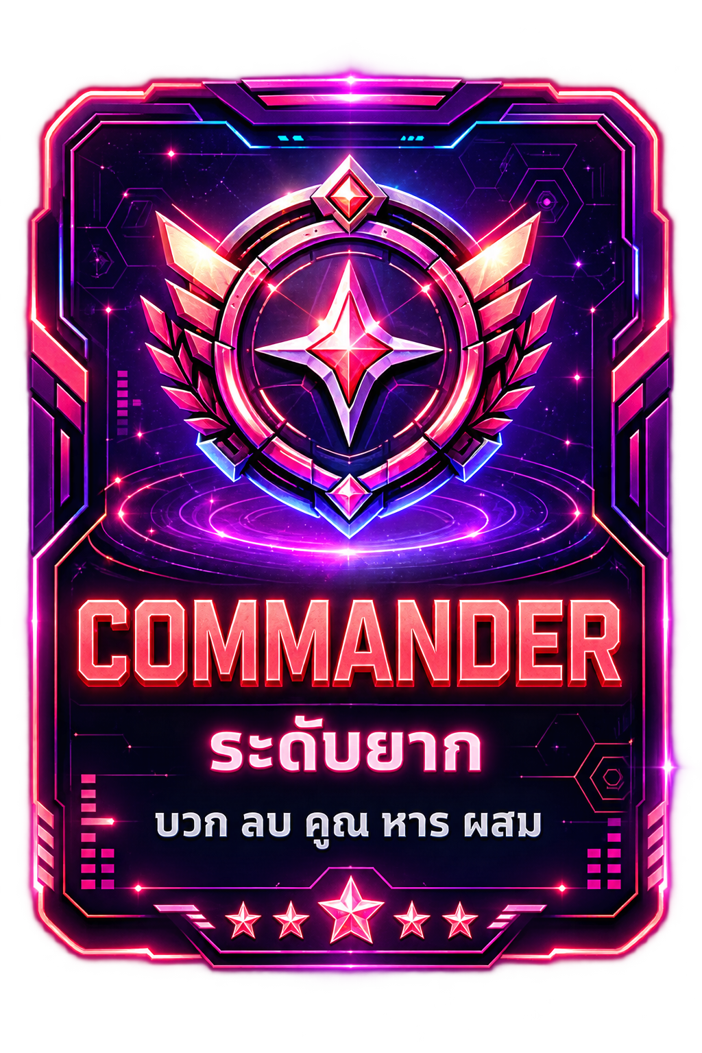 Commander ระดับยาก บวกลบคูณหารผสม
